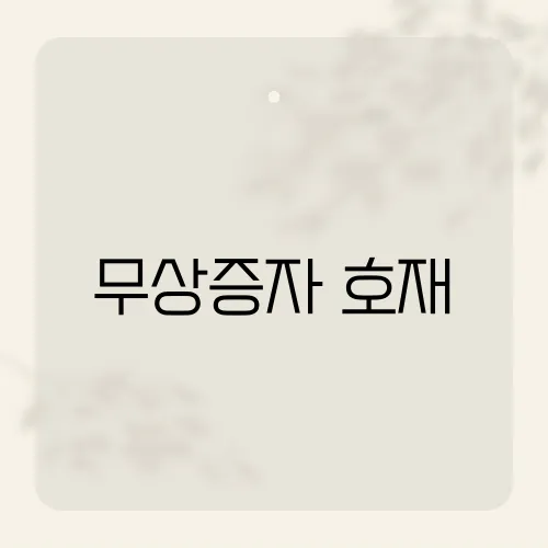 무상증자 호재, 주가 폭등 진짜 이유?