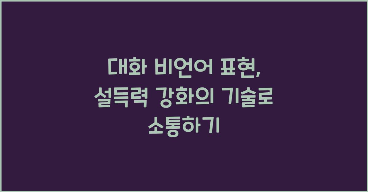 대화 비언어 표현, 설득력 강화