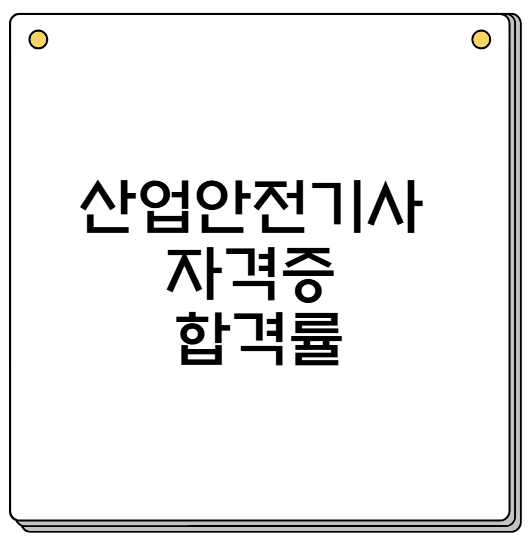 산업안전기사 자격증 합격률