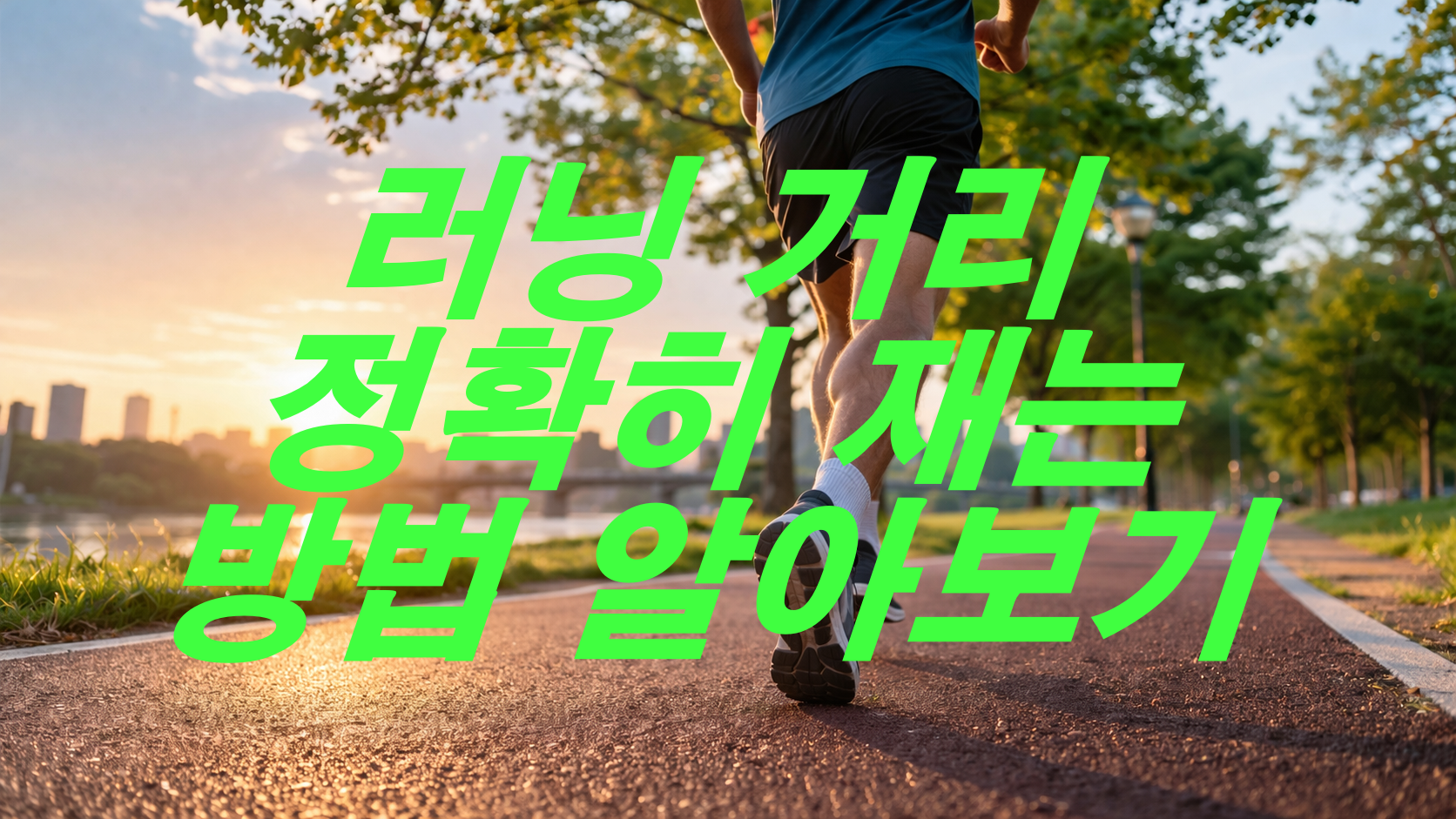 러닝 거리 정확히 재는 방법 알아보기