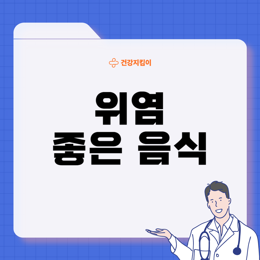 위염에 좋은 음식 영양제 식단