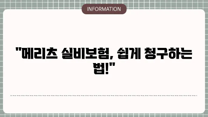 메리츠화재 실4비보험 청구서류 준비물과 청구 절차