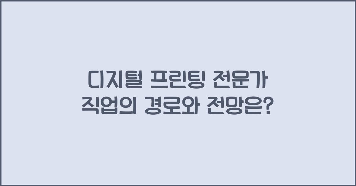 디지털 프린팅 전문가 직업의 경로와 전망