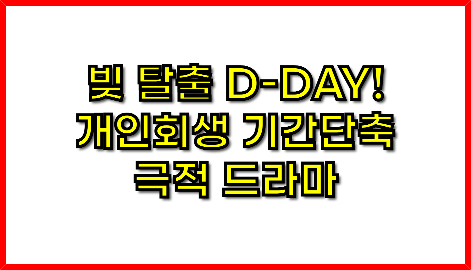 빚 탈출 D-DAY! 개인회생 기간 단축 극적 드라마