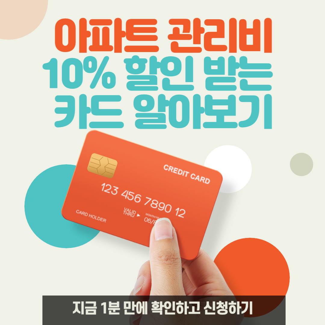 아파트관리비할인혜택신용카드,롯데카드,롯데LOCA카드