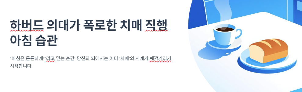 하버드 의대가 '치매 직행'이라 폭로한 한국인 99%의 최악의 아침 습관