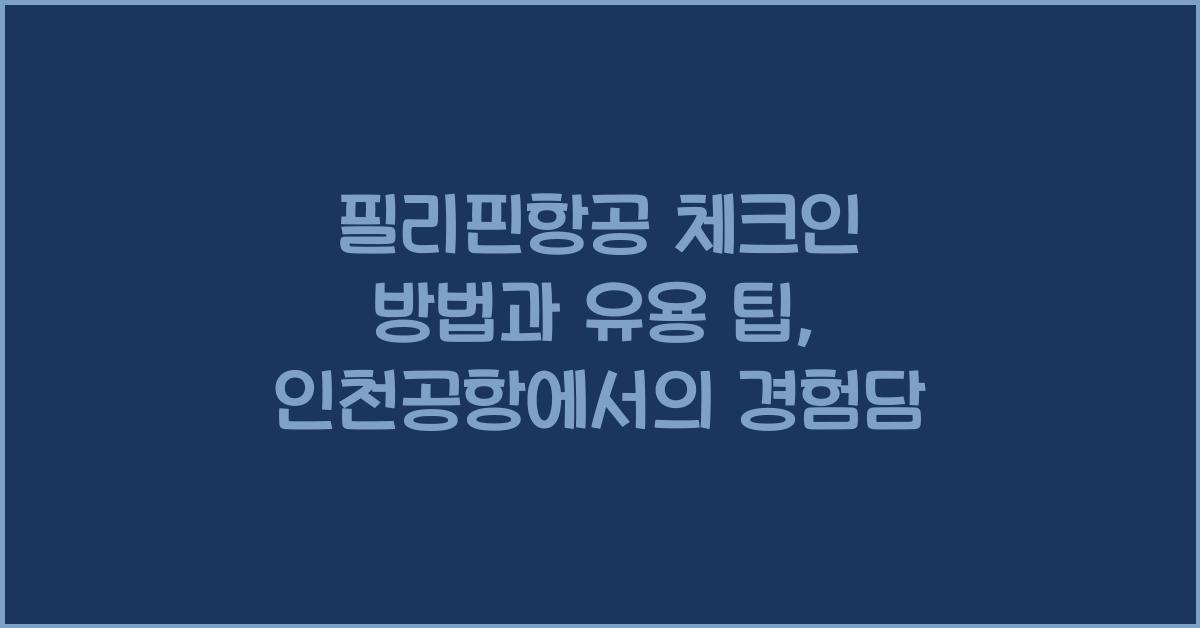 필리핀항공 체크인