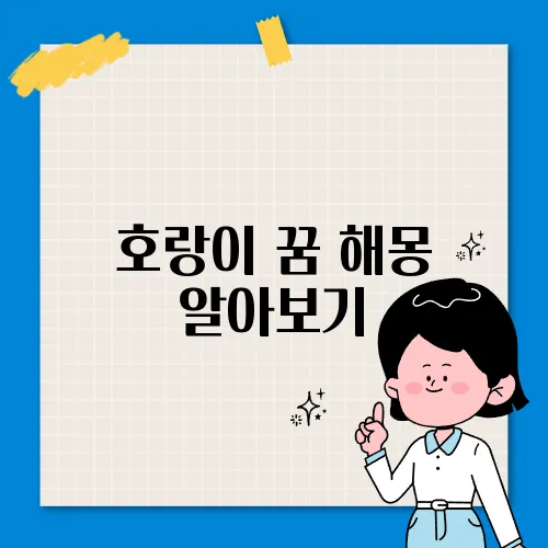 호랑이 꿈 해몽 알아보기