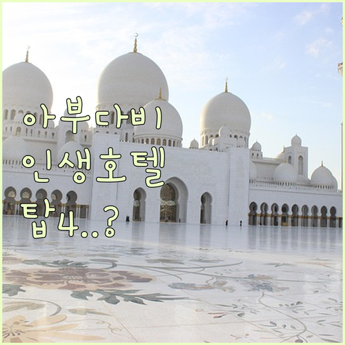 아부다비 호텔 추천 베스트 4곳 위치..
