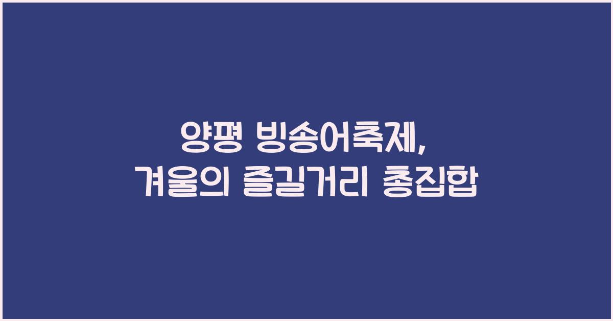 양평 빙송어축제