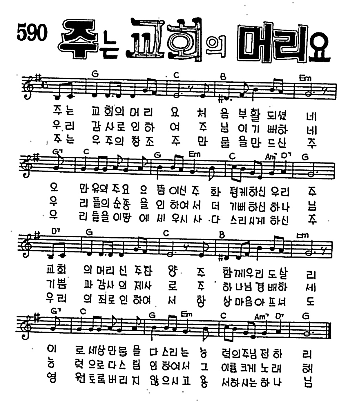 [CCM] 주는 교회의 머리요 #악보,가사,MP3 다운로드