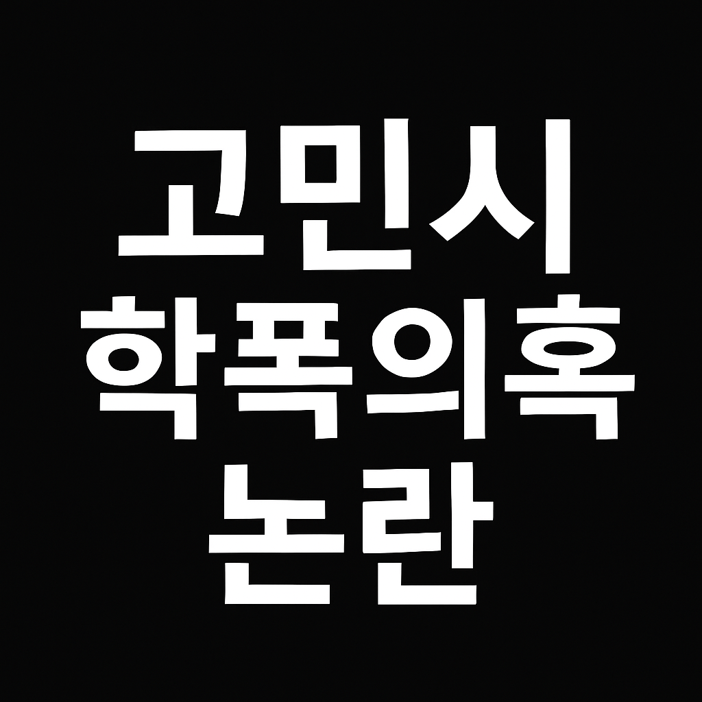 고민시 학폭논란 이미지