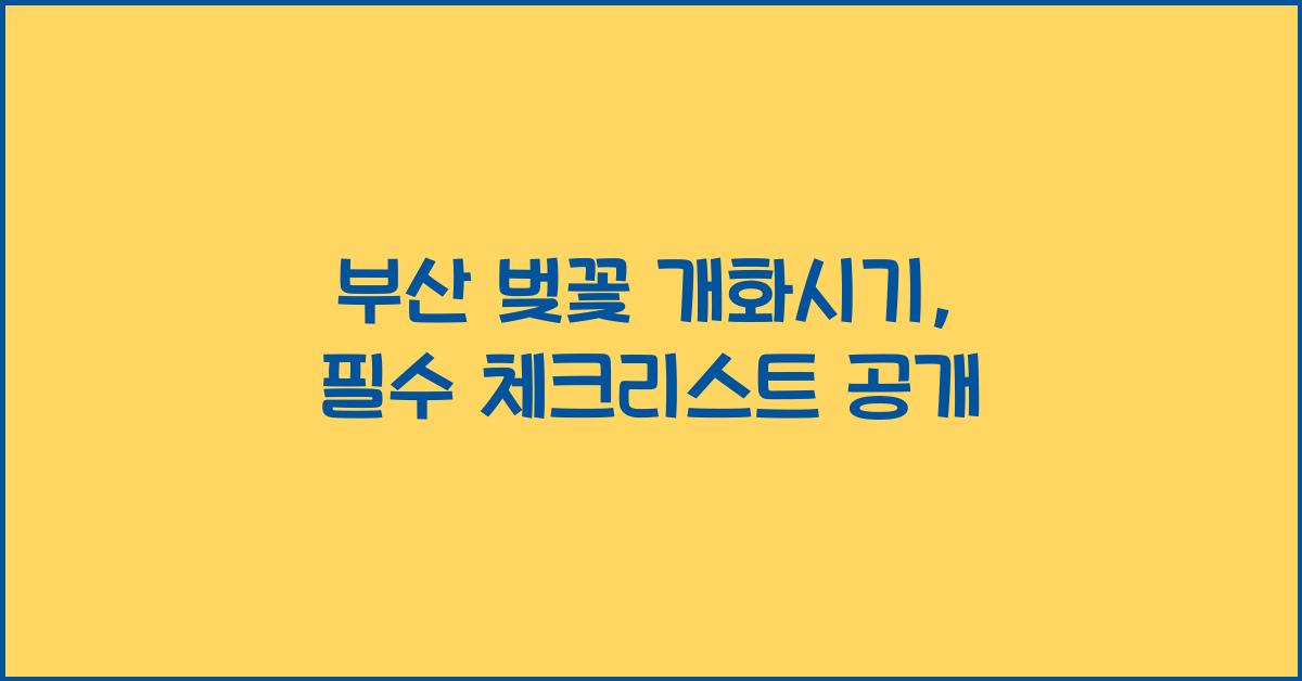 부산 벚꽃 개화시기
