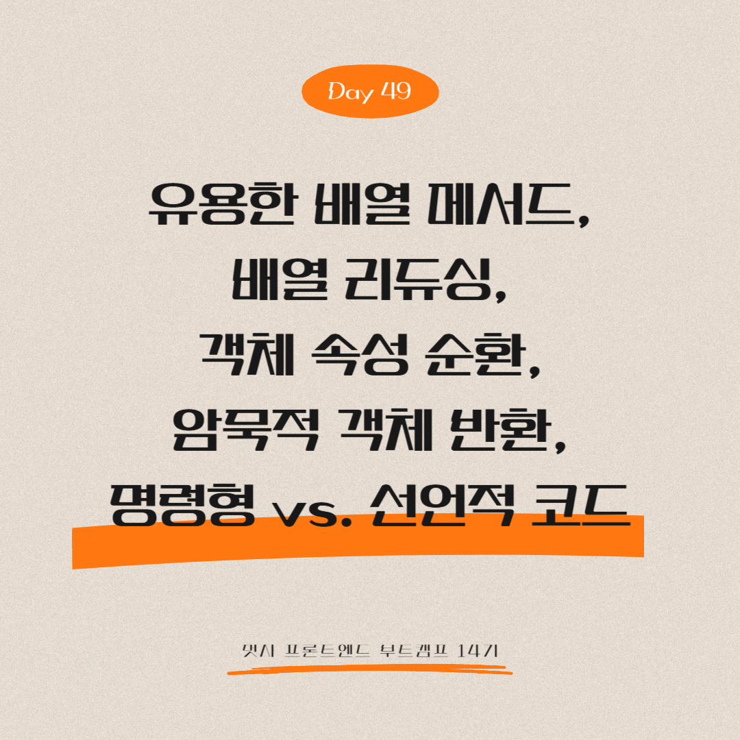 멋쟁이사자처럼 프론트엔드 부트캠프 14기 - Day 49 (유용한 배열 메서드, 배열 리듀싱, 객체 속성 순환, 암묵적 객체 반환, 명령형 vs. 선언적 코드)