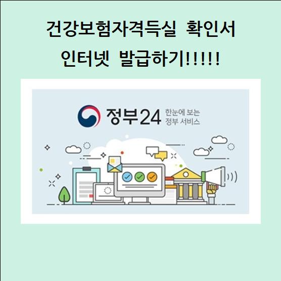 2025 최신 건강보험 자격득실 확인서 인터넷 발급법 (PC·모바일·팩스 총정리)