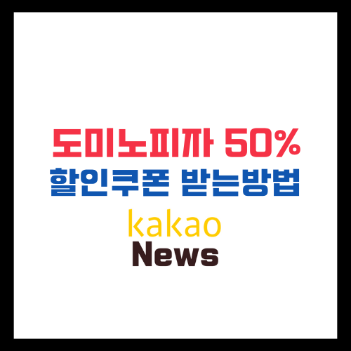 도미노피자 50% 할인쿠폰 받는방법