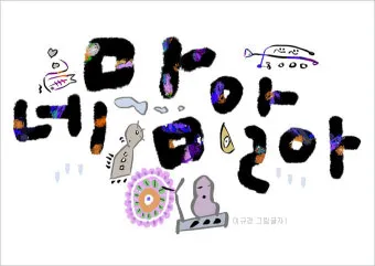 네글자 동물이름과 어려운 동물이름 모음 정리_6