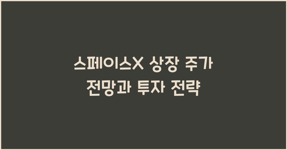 스페이스X 상장 주가