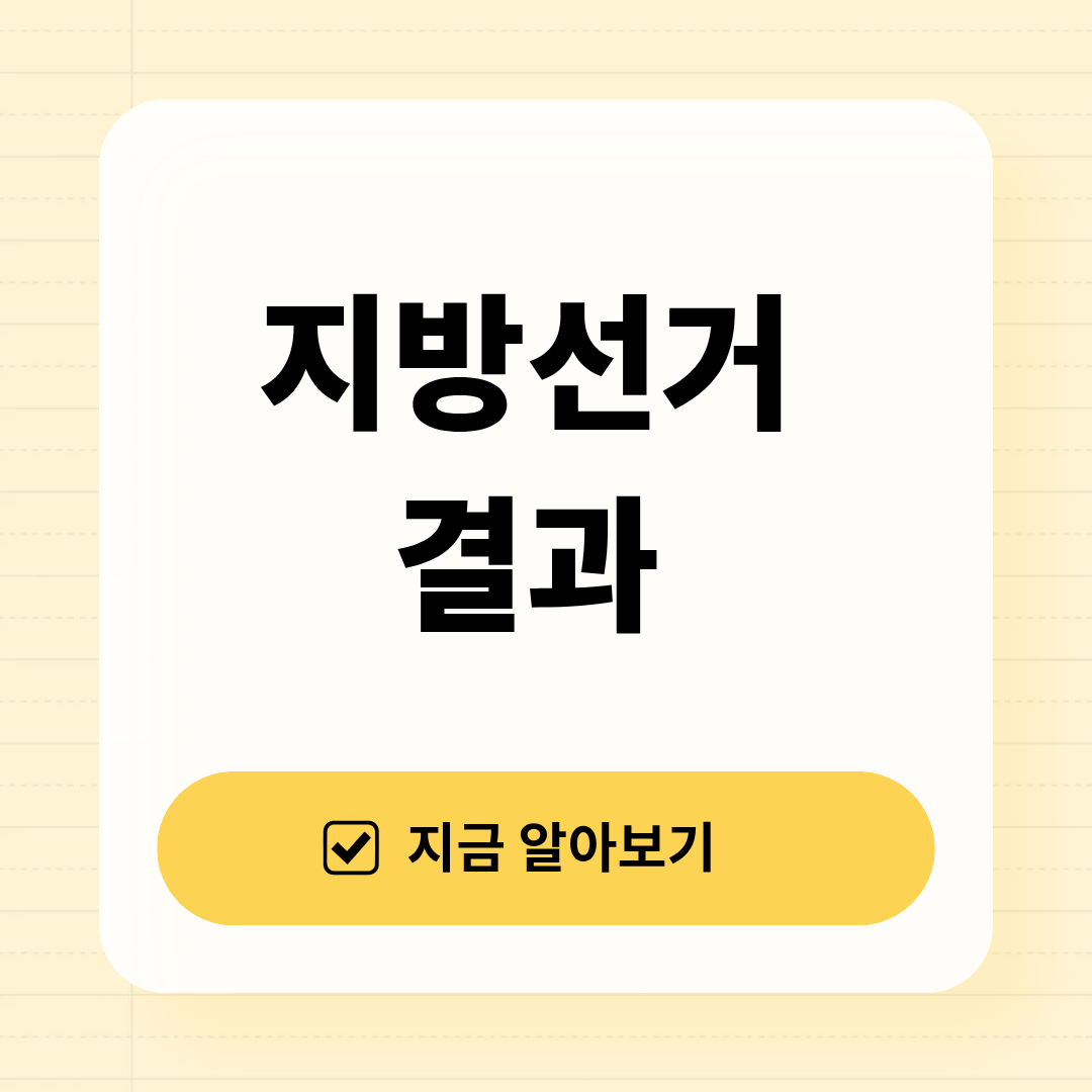 국민의힘 지방선거 결과 총정리 (2026 지방선거 성적표&middot;광역단체장 결과 분석)