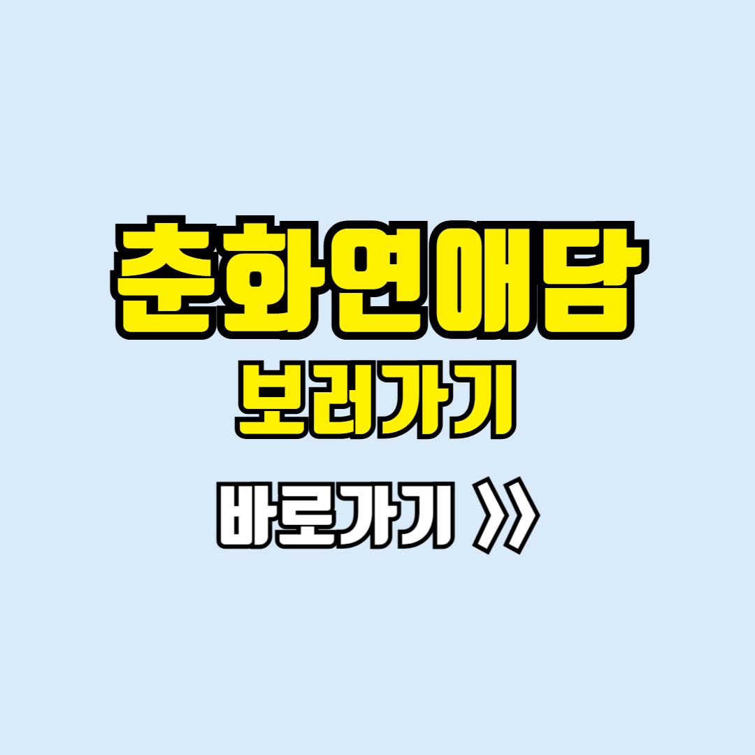 춘화연애담 보러가기