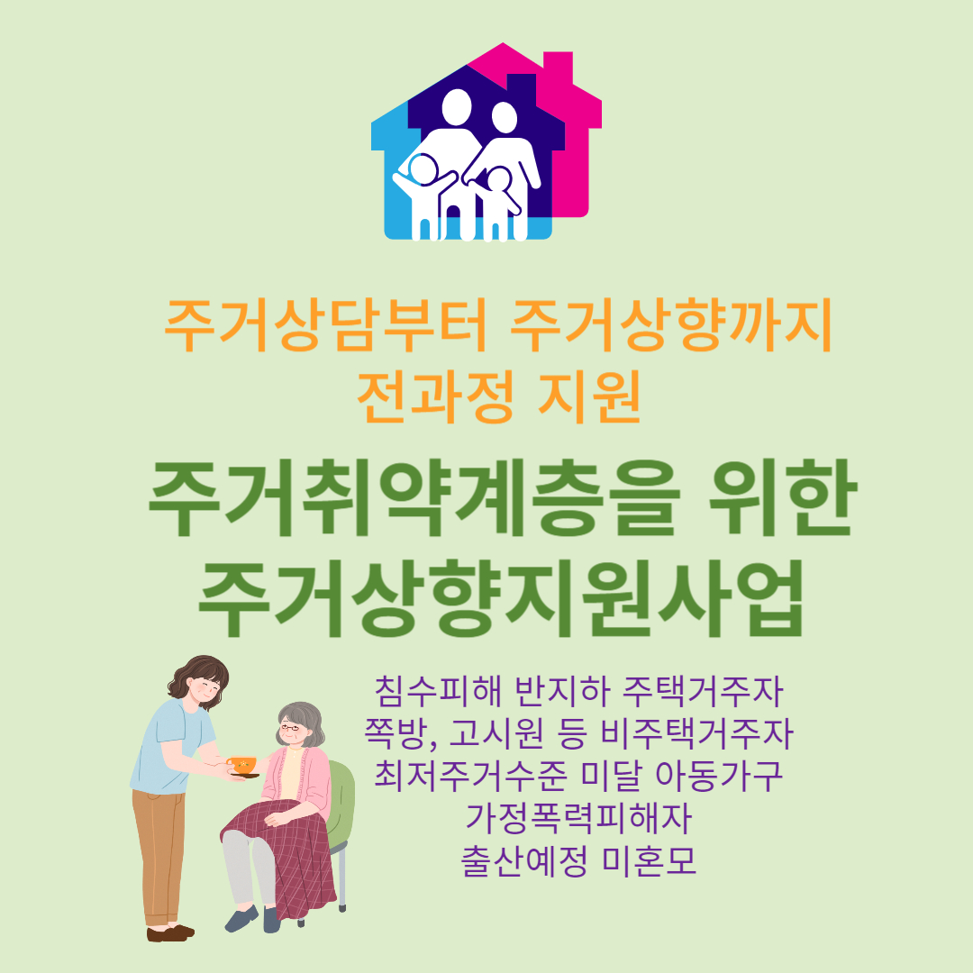 주거취약계층 주거상향지원사업