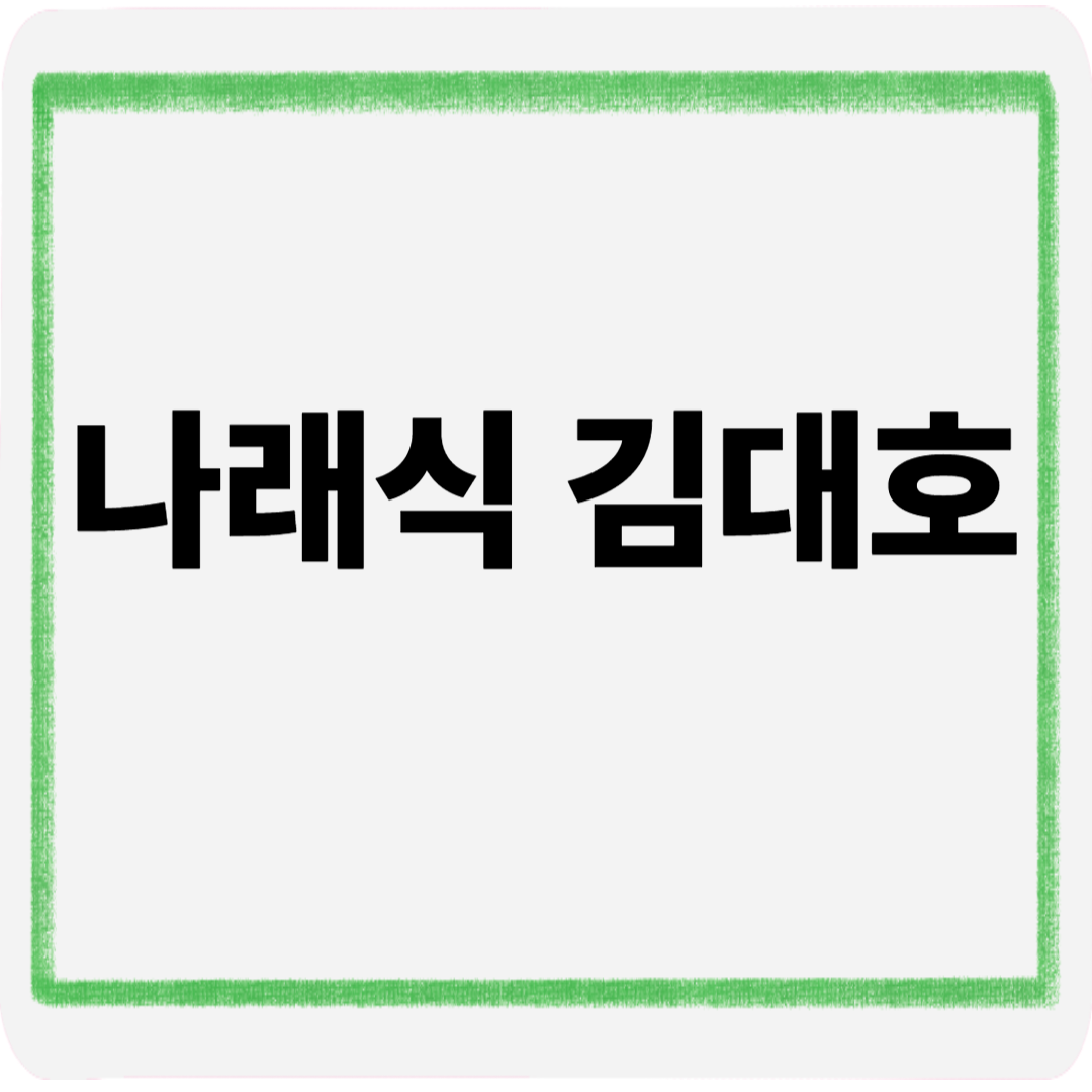 나래식 김대호