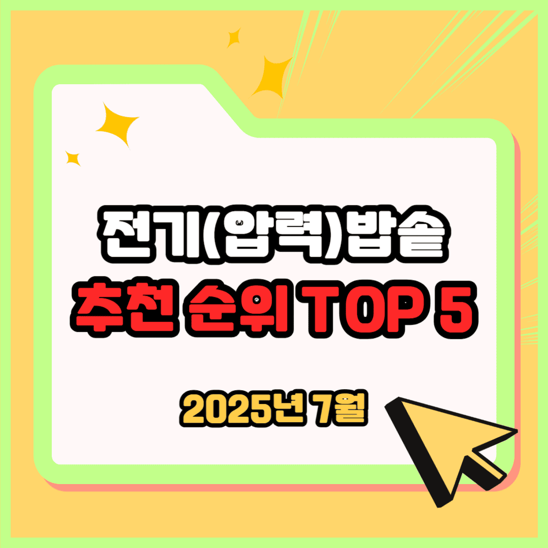 전기(압력)밥솥 추천 순위 TOP 5(25년 7월) - 네이버, 쿠팡 판매 랭킹 분석