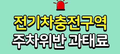 전기차 충전방해 신고 방법