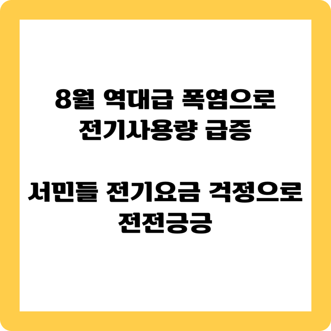 8월 전기요금