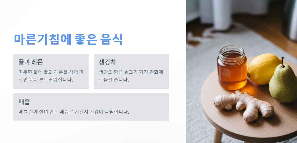 마른기침에 좋은 음식