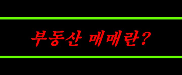 부동산 매매란?