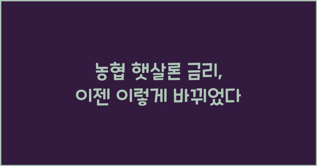 농협 햇살론 금리