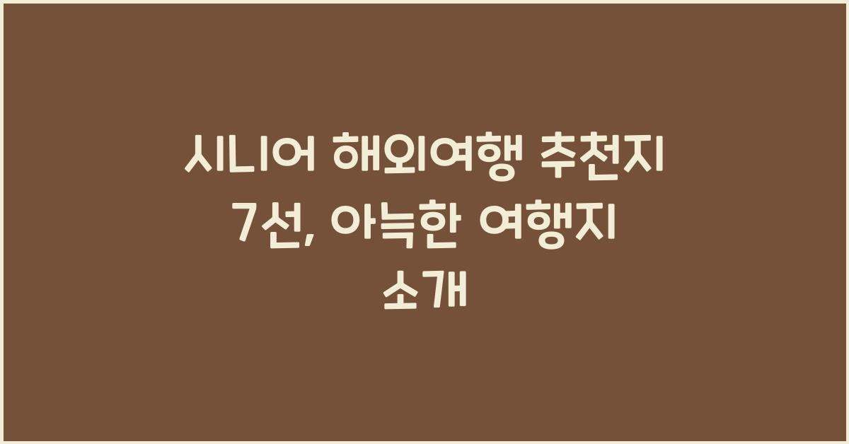 시니어 해외여행 추천지