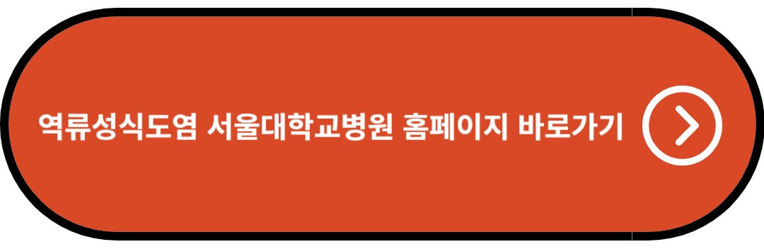 역류성식도염 서울대학교병원 홈페이지 바로가기