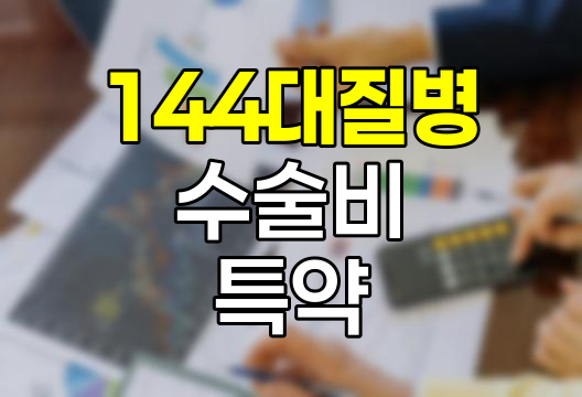 농협손해보험 144대질병수술비 특약 심층 분석