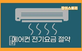 에어컨 전기세 아끼는 방법 켰다 껐다와 계속 켜기 비교_3