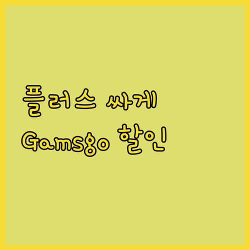 ChatGPT Plus 싸게 쓰는 꿀