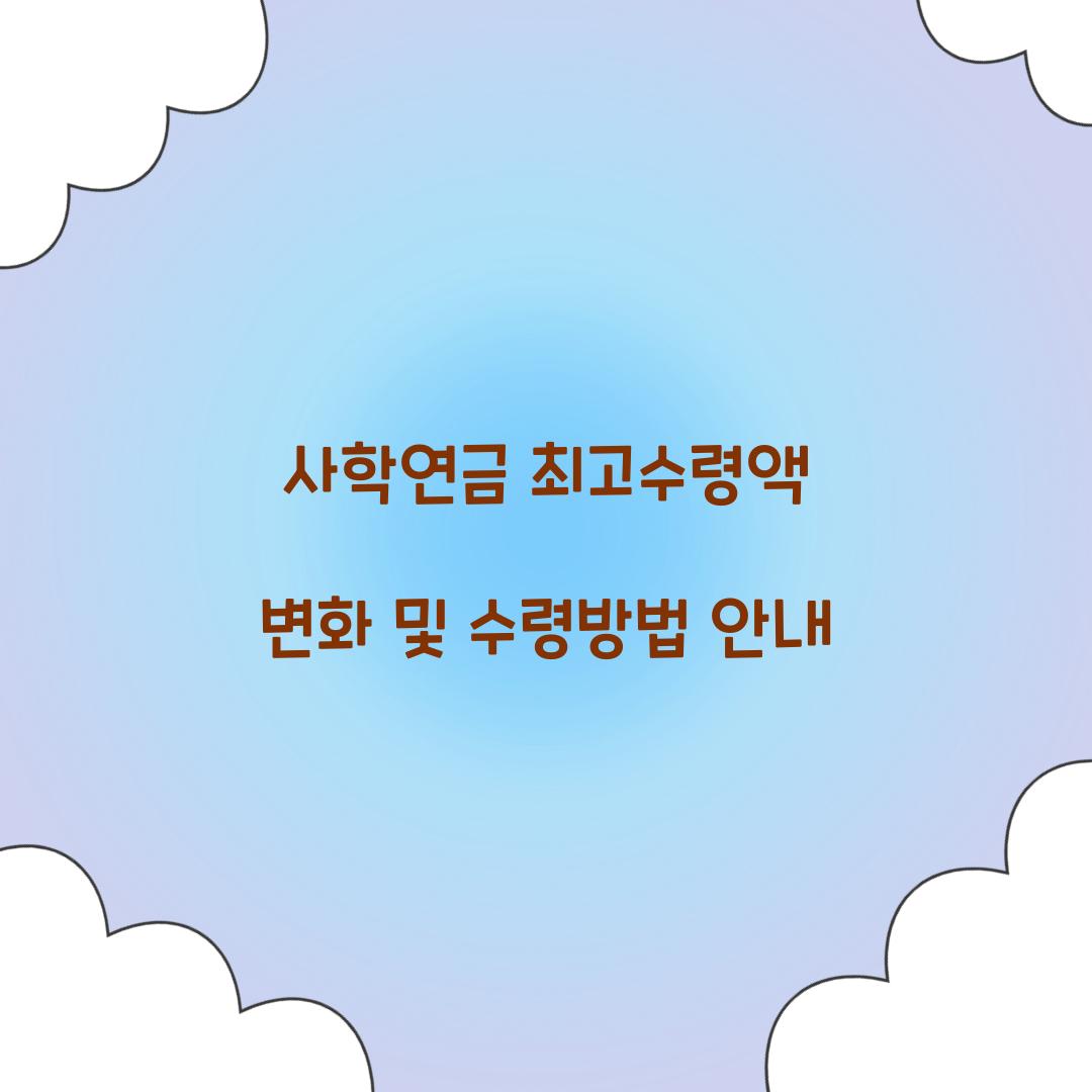 사학연금 최고수령액