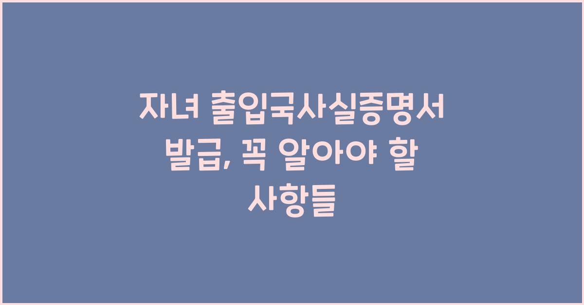 자녀 출입국사실증명서 발급