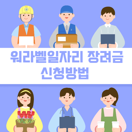 워라밸일자리장려금