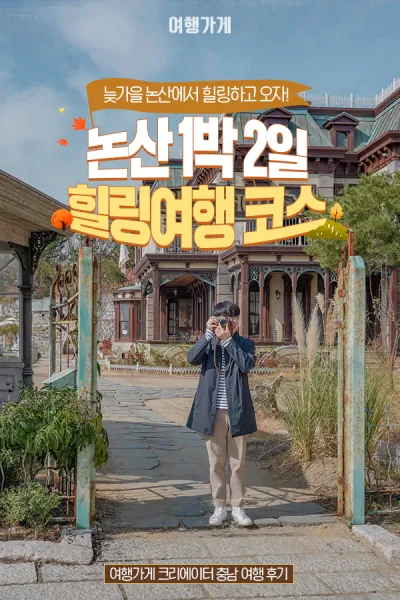 논산 가볼만한곳 카페 맛집 추천 반려견 핫플_9
