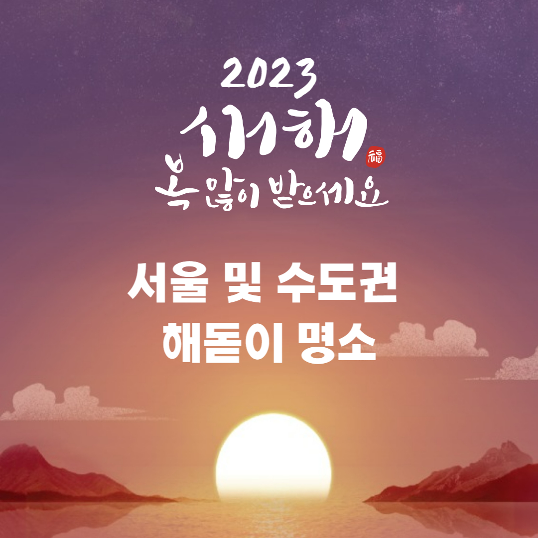 해돋이 명소