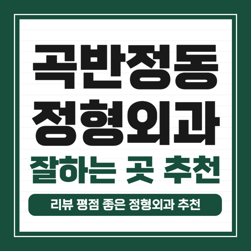 수원 권선구 곡반정동 정형외과 유명하고 잘하는 곳 추천 TOP 5