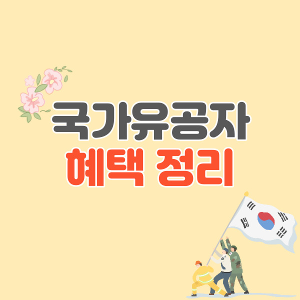 국가유공자-혜택정리-썸네일