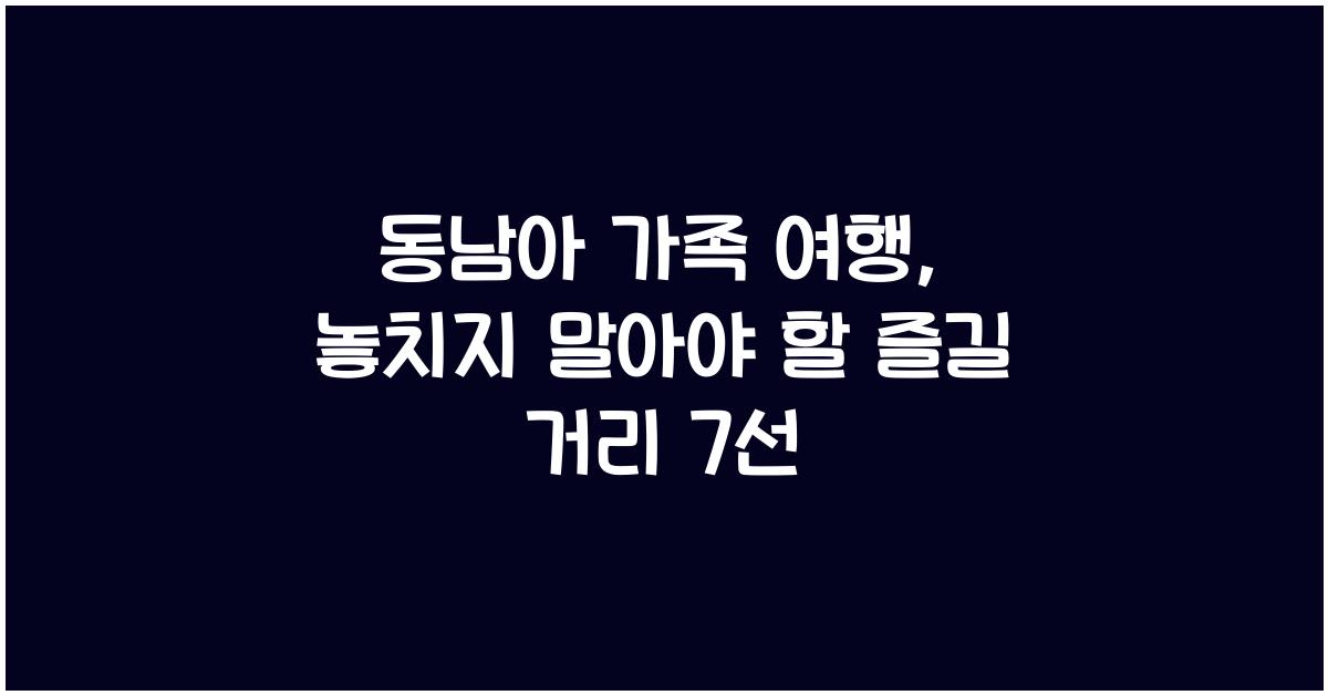 동남아 가족 여행