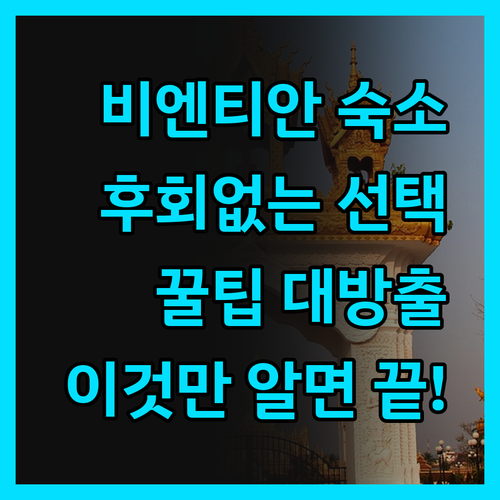 비엔티안 숙소, 이것만 알고 가세요!