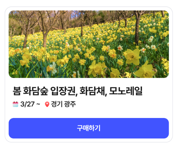 화담숲 예약하기