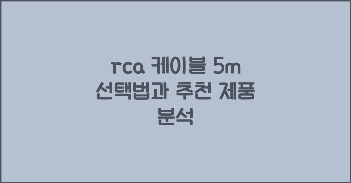 rca 케이블 5m
