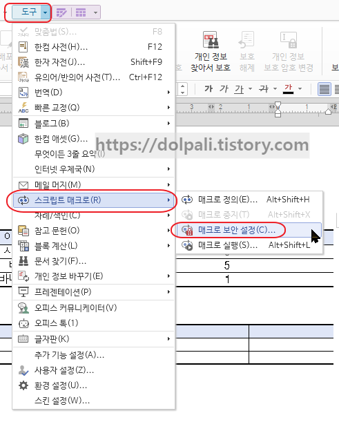 한글 스크립트 매크로 보안 설정3