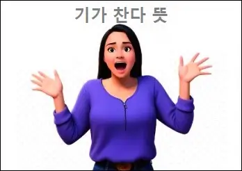 기가 찬다 뜻